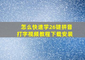 怎么快速学26键拼音打字视频教程下载安装