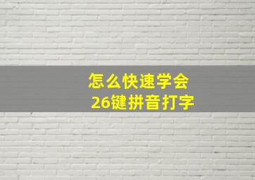 怎么快速学会26键拼音打字