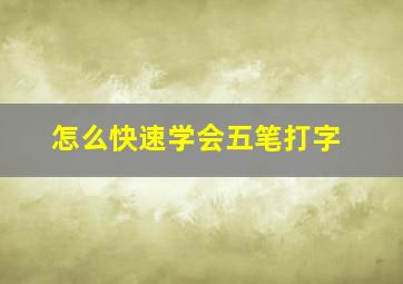 怎么快速学会五笔打字