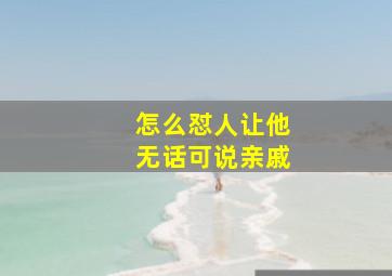 怎么怼人让他无话可说亲戚