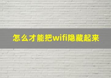 怎么才能把wifi隐藏起来