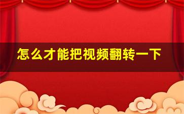 怎么才能把视频翻转一下