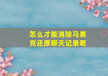 怎么才能消除马赛克还原聊天记录呢