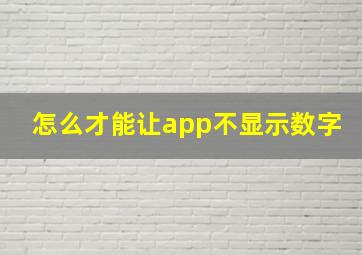 怎么才能让app不显示数字