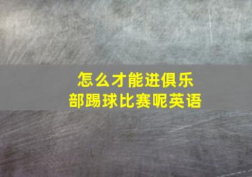 怎么才能进俱乐部踢球比赛呢英语