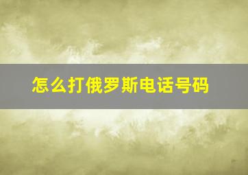 怎么打俄罗斯电话号码