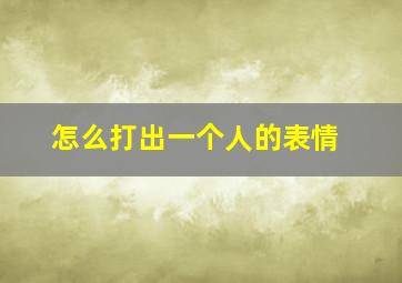 怎么打出一个人的表情