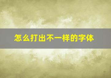 怎么打出不一样的字体