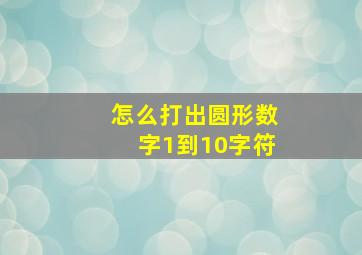 怎么打出圆形数字1到10字符