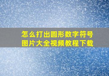 怎么打出圆形数字符号图片大全视频教程下载