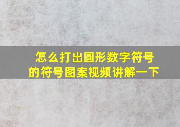 怎么打出圆形数字符号的符号图案视频讲解一下