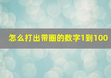 怎么打出带圈的数字1到100