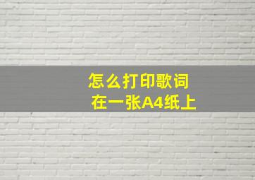 怎么打印歌词在一张A4纸上