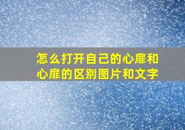 怎么打开自己的心扉和心扉的区别图片和文字