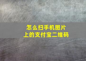 怎么扫手机图片上的支付宝二维码