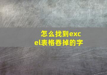 怎么找到excel表格吞掉的字