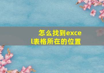 怎么找到excel表格所在的位置