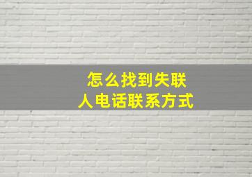 怎么找到失联人电话联系方式