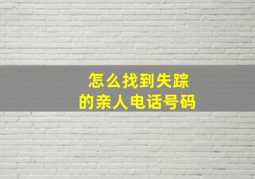 怎么找到失踪的亲人电话号码