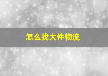 怎么找大件物流