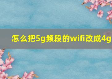 怎么把5g频段的wifi改成4g