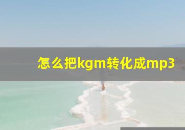 怎么把kgm转化成mp3