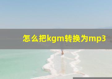 怎么把kgm转换为mp3