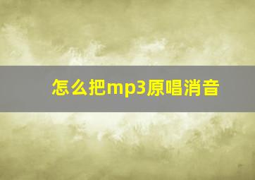 怎么把mp3原唱消音