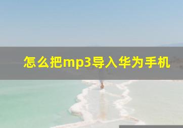 怎么把mp3导入华为手机