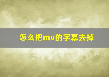 怎么把mv的字幕去掉