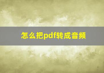 怎么把pdf转成音频