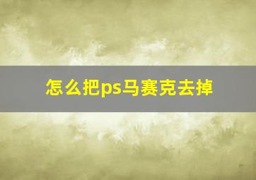 怎么把ps马赛克去掉