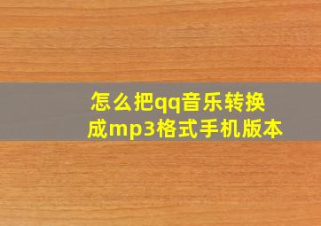 怎么把qq音乐转换成mp3格式手机版本