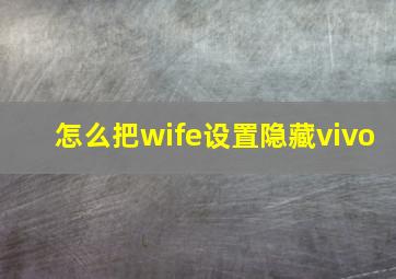 怎么把wife设置隐藏vivo