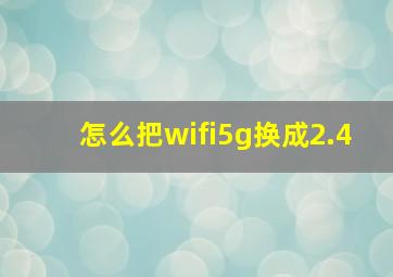 怎么把wifi5g换成2.4