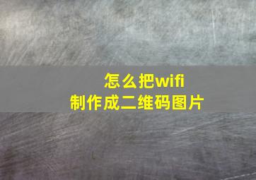 怎么把wifi制作成二维码图片