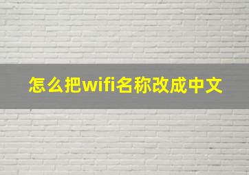 怎么把wifi名称改成中文