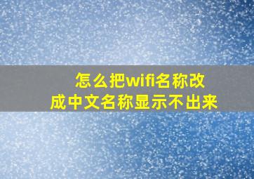 怎么把wifi名称改成中文名称显示不出来