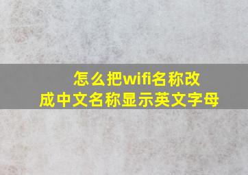 怎么把wifi名称改成中文名称显示英文字母