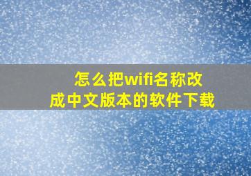 怎么把wifi名称改成中文版本的软件下载