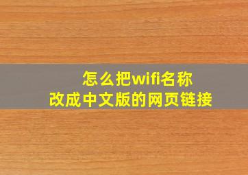 怎么把wifi名称改成中文版的网页链接