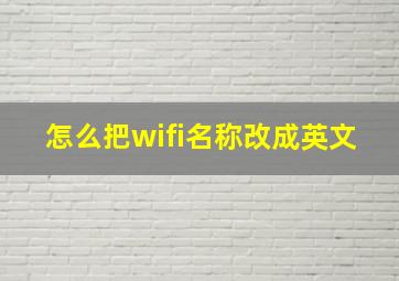 怎么把wifi名称改成英文