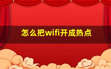 怎么把wifi开成热点