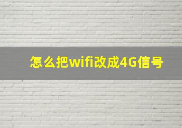 怎么把wifi改成4G信号