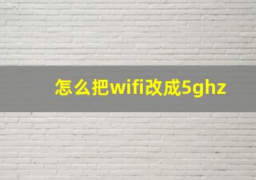 怎么把wifi改成5ghz