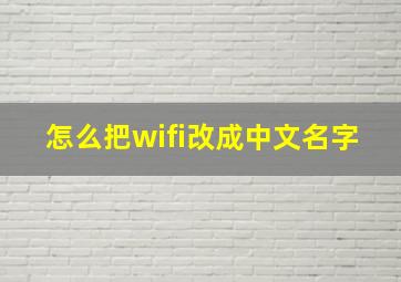 怎么把wifi改成中文名字