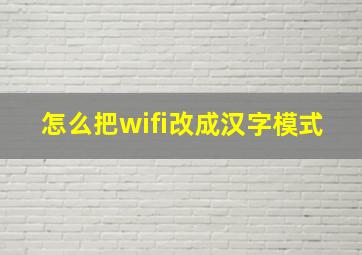 怎么把wifi改成汉字模式