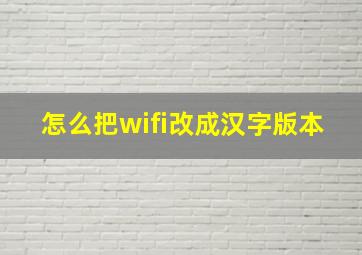 怎么把wifi改成汉字版本