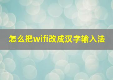 怎么把wifi改成汉字输入法