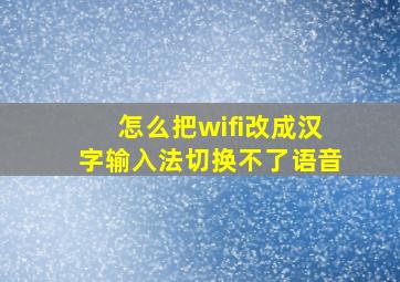 怎么把wifi改成汉字输入法切换不了语音